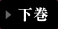 下巻