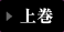 上巻
