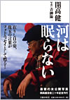 開高 健・青柳陽一『河は眠らない』