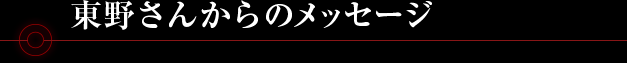 東野さんからのメッセージ