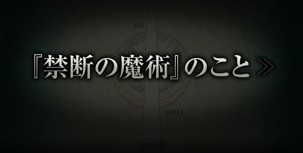 『禁断の魔術』のこと