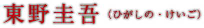 東野圭吾（ひがしの・けいご）