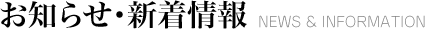 お知らせ・新着情報