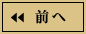 前へ