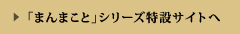 「まんまことシリーズ」特設サイトへ