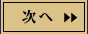 次へ