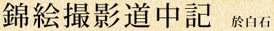 錦絵撮影道中記　於白石