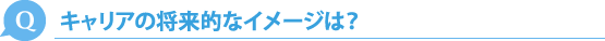 キャリアの将来的なイメージは？