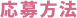 応募方法