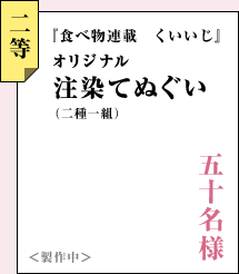 『食べ物連載　くいいじ』オリジナル注染てぬぐい（二種一組）　五十名様