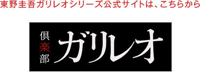 東野圭吾ガリレオシリーズ公式サイト「倶楽部ガリレオ」は、こちらから