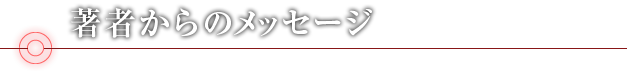 著者からのメッセージ