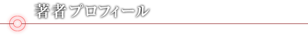 著者プロフィール