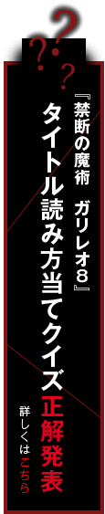 『禁断の魔術　ガリレオ８』タイトル読み方当てクイズ正解発表