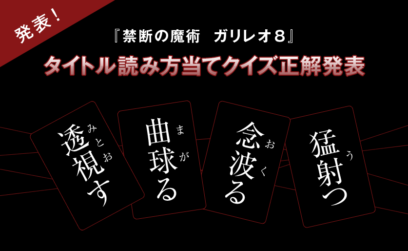 『禁断の魔術　ガリレオ８』タイトル読み方当てクイズ正解発表