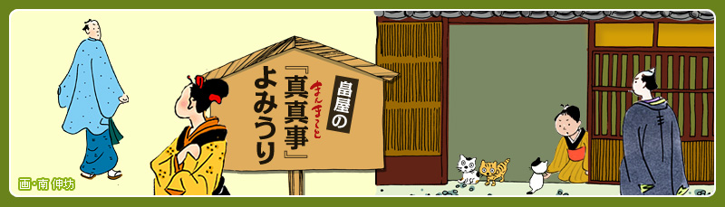 畠屋の『真真事』よみうり