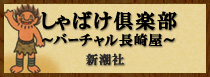 しゃばけ倶楽部〜バーチャル長崎屋〜（新潮社）