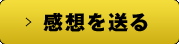感想を送る