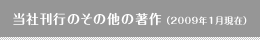 当社刊行のその他の著作