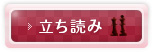 立ち読み