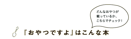 『おやつですよ』はこんな本