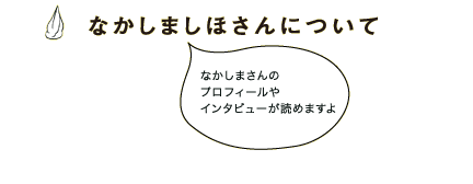 なかしましほさんについて