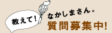 教えて！なかしまさん。質問募集中！