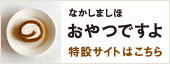 おやつですよ特設サイトへのバナー