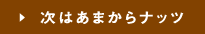 次はあまからナッツ
