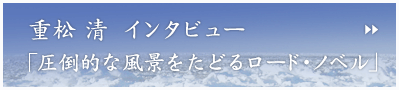 重松 清 インタビュー「圧倒的な風景をたどるロード・ノベル」