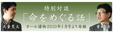 重松 清×天童荒太 特別対談「命をめぐる話」