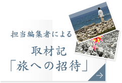 取材記「旅への招待」