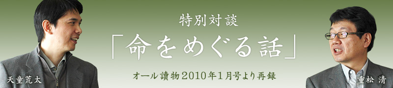 重松 清×天童荒太 特別対談「命をめぐる話」