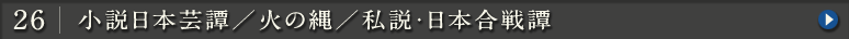 26.小説日本芸譚／火の縄／私説・日本合戦譚