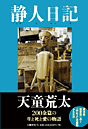 『静人日記』表紙画像