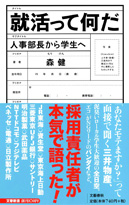 『就活って何だ』森 健