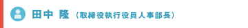 田中隆（取締役執行役員人事部長）