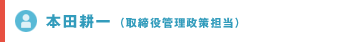 本田耕一（取締役管理政策担当）