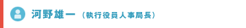 河野雄一（執行役員人事局長）