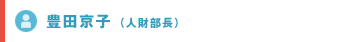 豊田京子（人財部長）