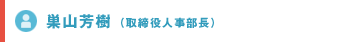 巣山芳樹（取締役人事部長）