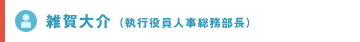 雑賀大介（執行役員人事総務部長）