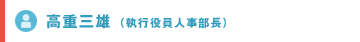 高重三雄（執行役員人事部長）