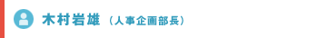 木村岩雄（人事企画部長）