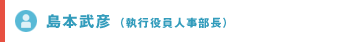 島本武彦（執行役員人事部長）