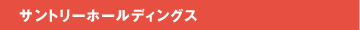 サントリーホールディングス