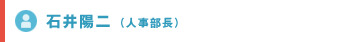 石井陽二（人事部長）