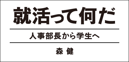 『就活って何だ　人事部長から学生へ』森 健