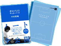 中村俊輔『夢をかなえるサッカーノート』