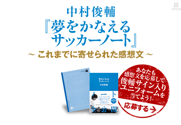 文藝春秋 中村俊輔 夢をかなえるサッカーノート これまでに寄せられた感想文